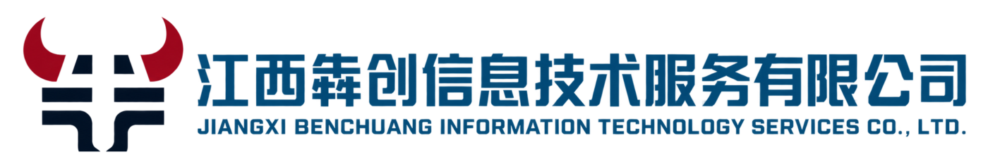 江西犇创信息技术服务有限公司
